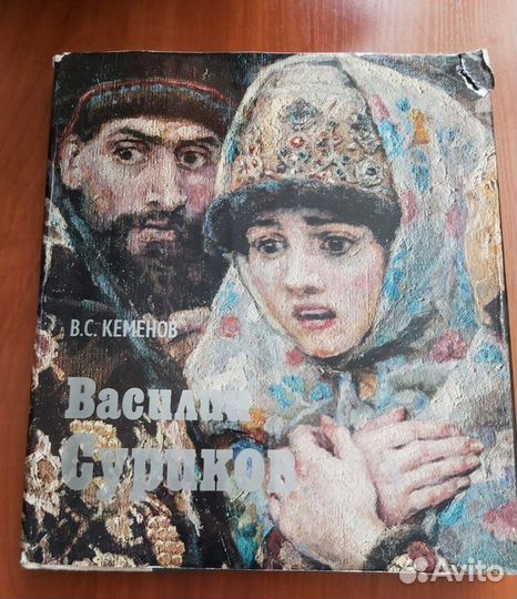 Суриков Василий