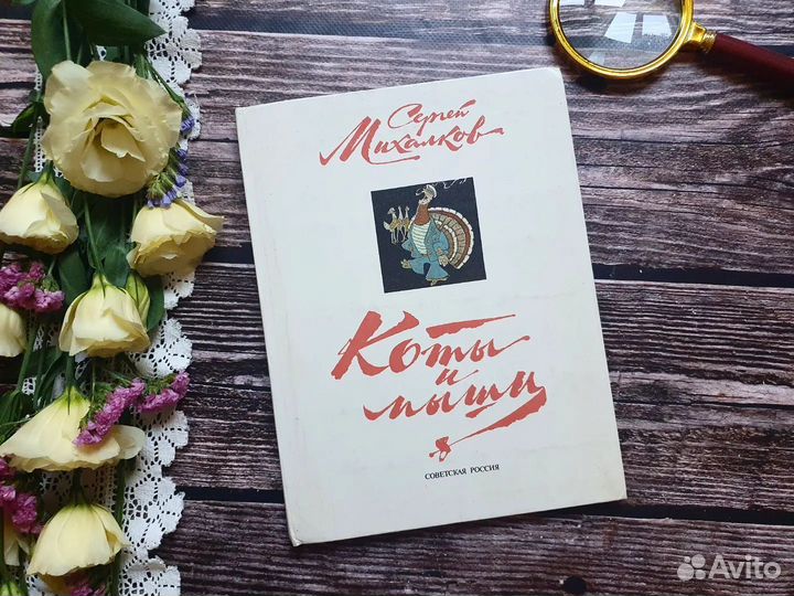 Михалков. Коты и мыши 1978 г