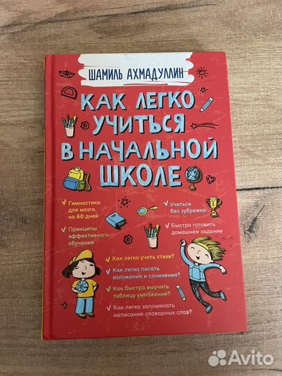 Книга Как легко учится в начальной школе