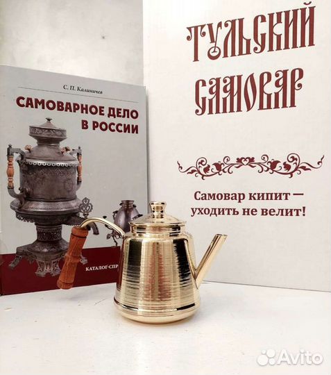 Чайник заварочный для самовара новый. Латунь