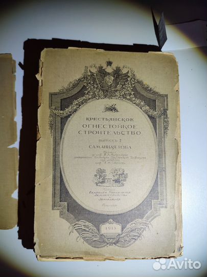 Крестьянское огнестойкое строительство 3 вып 1915
