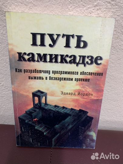 Эдвард Йордан. Путь камикадзе. 2000 год