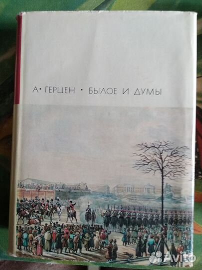 Герцен. «Былое и думы». 2 книги