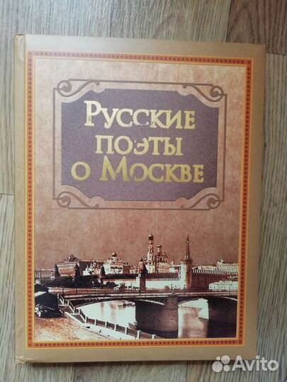 Книга Русские поэты о Москве