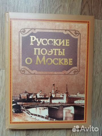 Книга Русские поэты о Москве