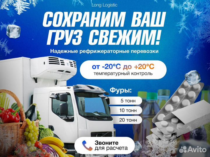 Грузоперевозки рефрижератор межгород / 5,10, 20т