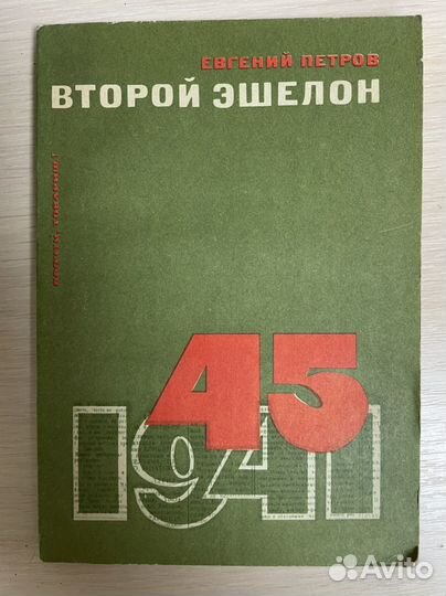Петров Е. Второй эшелон