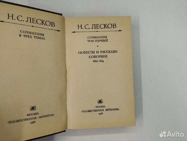 Н.С. Лесков. Сочинения в 3х томах