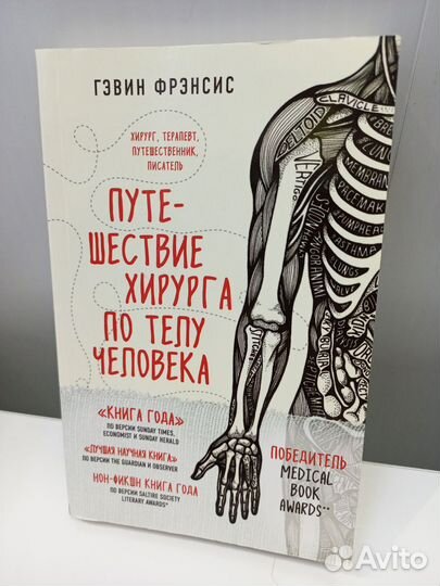 Путешествие хирурга по телу человека