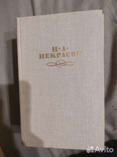 Н. А. Некрасов сочинения в 4 томах