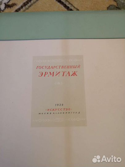 Каталог репродукций. Эрмитаж 1939 г