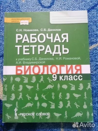 Рабочая тетрадь по биологии 9 класс