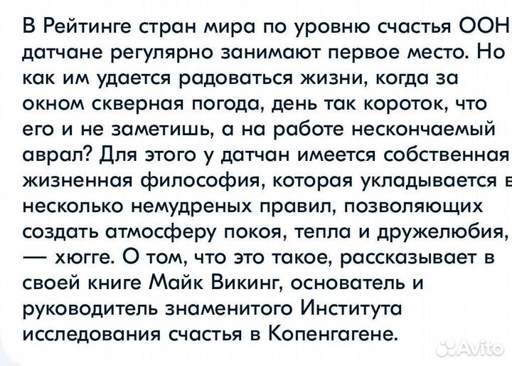 Хюгге. Hygge. Секрет датского счастья. Викинг Майк