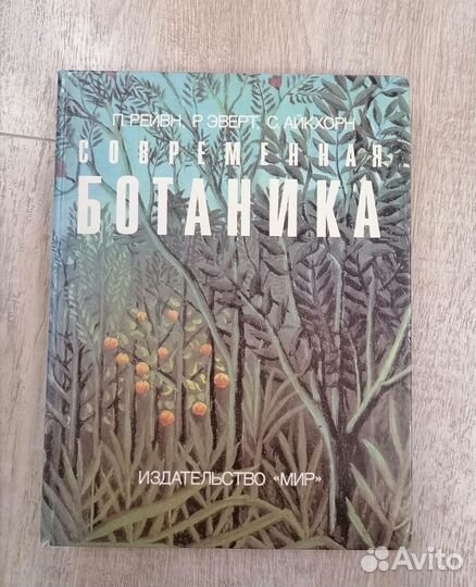 Современная ботаника