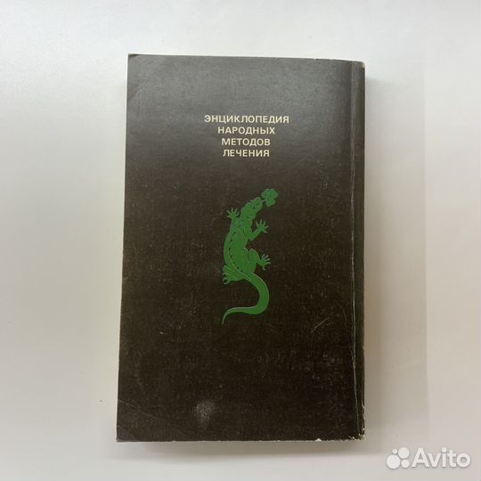 Энциклопедия народных методов лечения. 1994