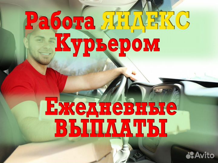 Подработка Яндекс курьер