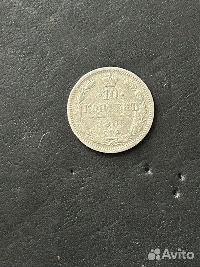 10 копеек 1905, серебро