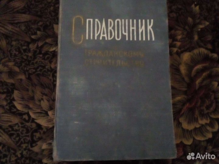 Справочник по гражданскому строительству
