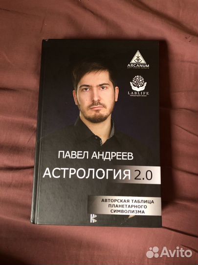 Астрология 2.0 Павел Андреев