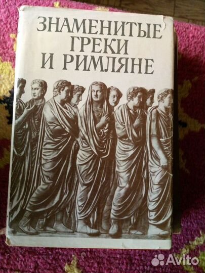 Хрестоматии по истории Древнего Рима и Греции