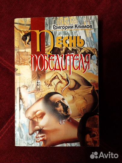 Песнь Победителя Климов