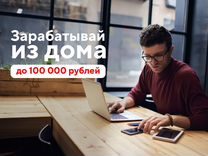 Удаленная работа (оператор колл-центра)