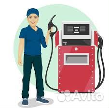 Заправщик на АЗС