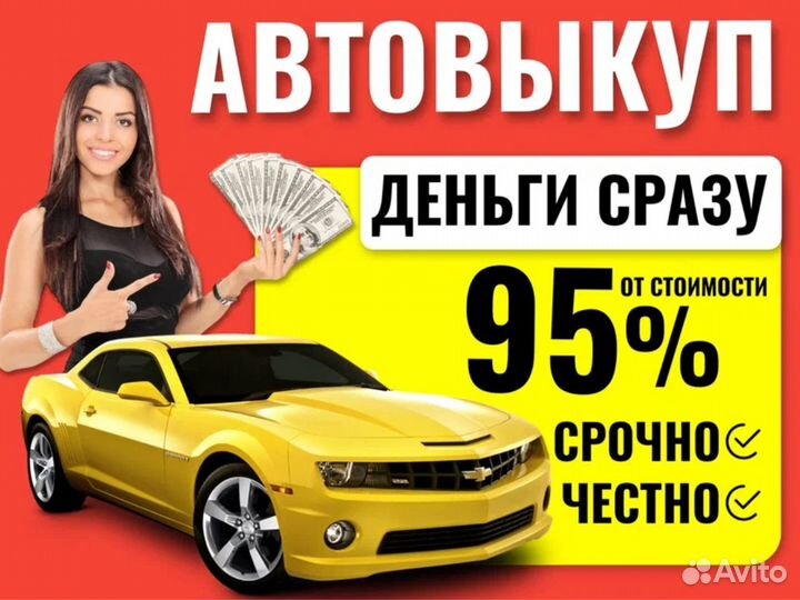 Выкуп автомобилей Срочный автовыкуп