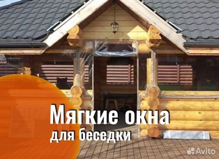 Мягкие окна для беседок