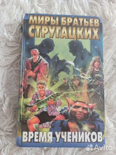 Миры братьев Стругацких. Время учеников