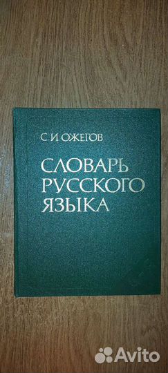 Словарь русского языка Ожегова