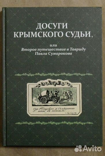 Сумароков. Досуги крымского судьи, или Второе