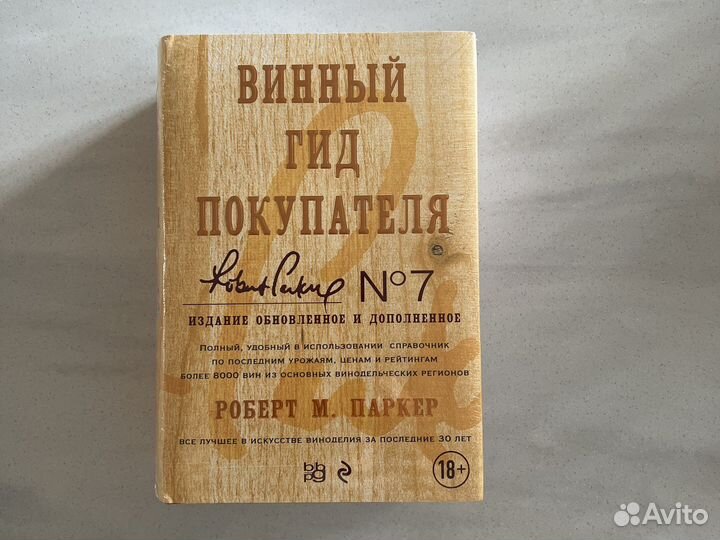 Книга «Винный гид покупателя»