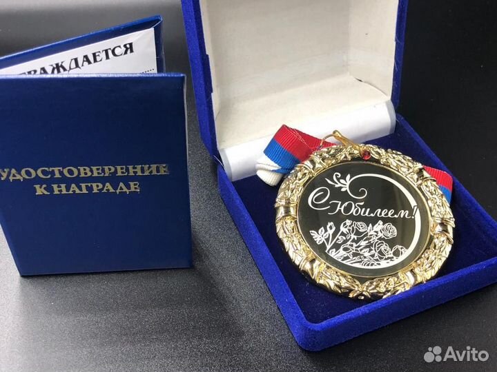 Медаль С Юбилеем