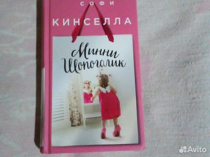 Шопоголик и Рождество, бэби, Минни.Софи Кинселла