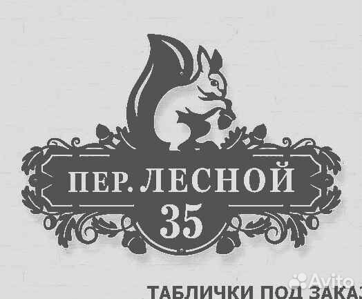 Адресная табличка из металла