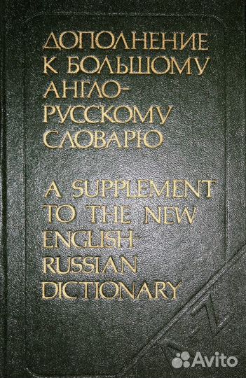 Дополнение к большому англо-русскому словарю