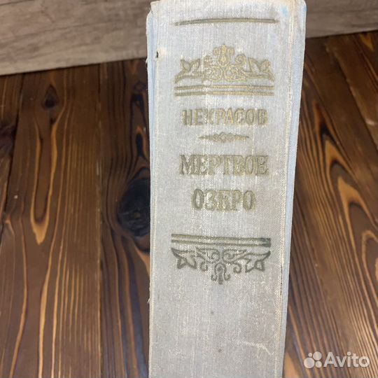 Книга Н.А.Некрасов Мертвое Озеро Сделано СССР 1958