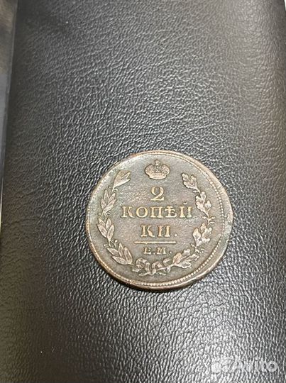 2 копейки 1811 ем