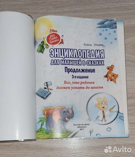 Энциклопедия для детей от 0 до 7 лет