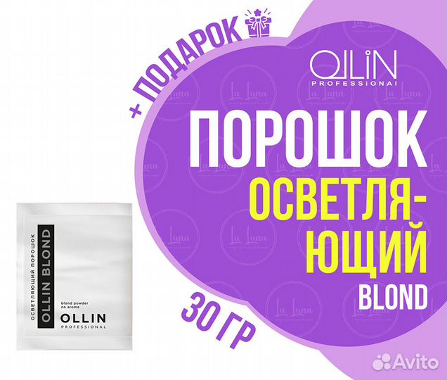 Ollin blond Осветляющий порошок 30гр