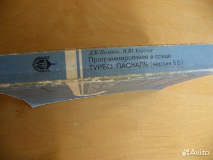 Программирование в среде Турбо Паскаль 5.5