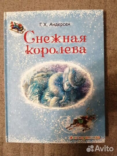 Книга Снежная Королева новая