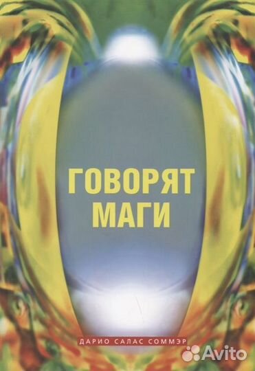 Говорят маги