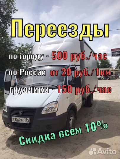 Перевозки грузчики газель переезд