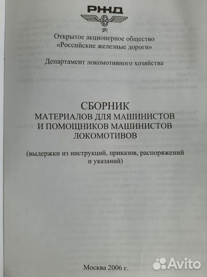 Сборник материалов для машинистов локомотивов