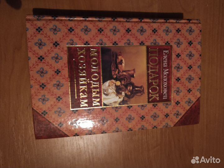 Книга. Е. Молоховец 
