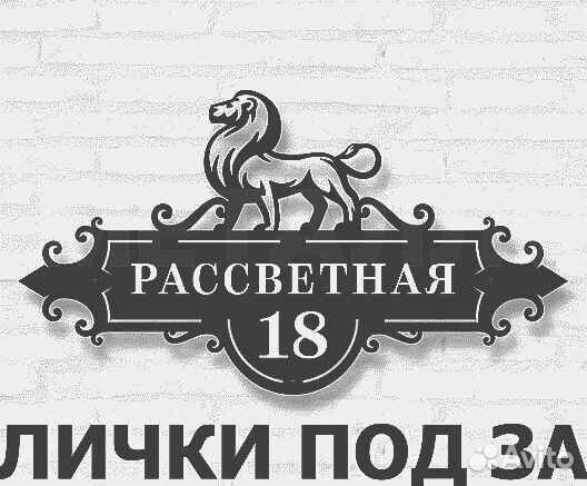 Адресная табличка металлическая