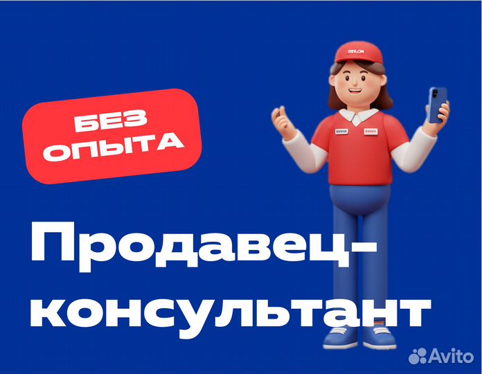 Продавец-консультант (быстрое трудоустройство)
