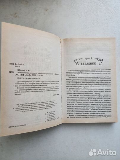 Книга Золотая энциклопедия семейных праздников